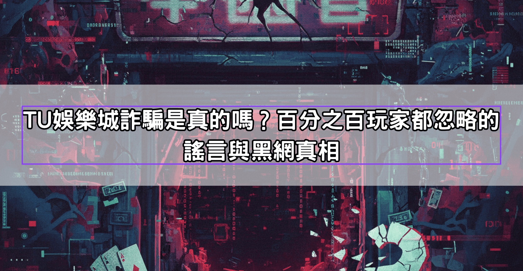 TU娛樂城詐騙是真的嗎?百分之百玩家都忽略的謠言與黑網真相